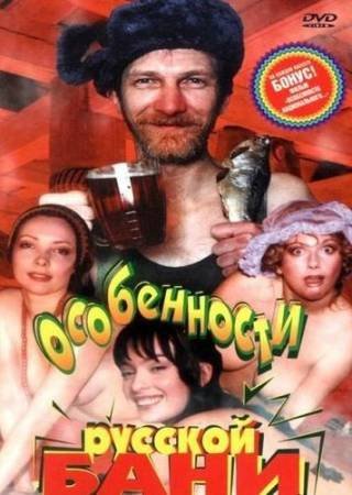 Особенности русской бани (1999) DVDRip