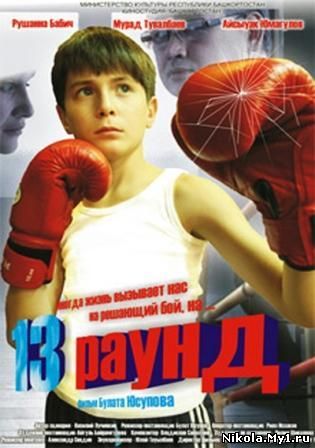 Скачать 13 раунд (2011) DVDRip