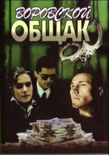 Воровской общак (1991) DVDRip