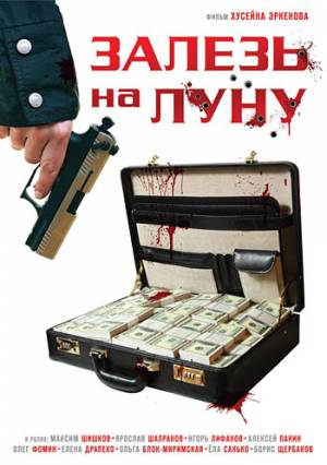 Залезь на Луну (2010) DVDRip