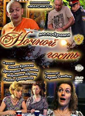 Ночной гость (2011) SATRip