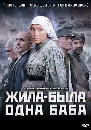 Жила-была одна баба (2011/HDRip) скачать бесплатно