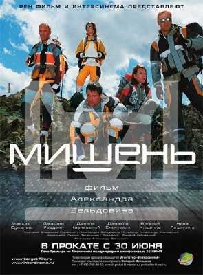 Мишень (2011) DVDRip