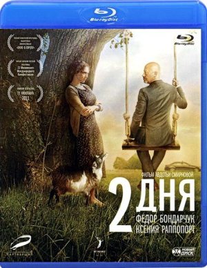 2 дня (2011/HDRip) скачать бесплатно