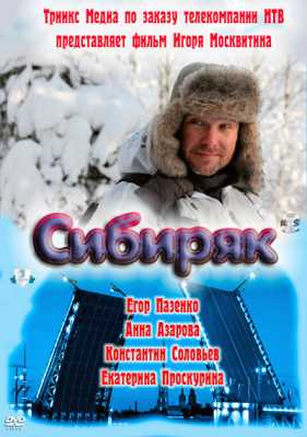 Сибиряк (2011) SATRip