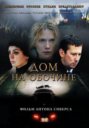 Дом на обочине (2011) SATRip скачать бесплатно