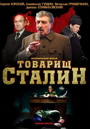 Товарищ Сталин (2011) SATRip скачать бесплатно