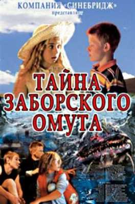 Тайна Заборского омута (2003) DVDRip