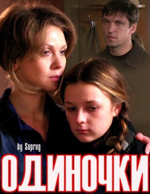 Одиночки (2011/SATRip) скачать бесплатно