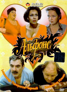 Альфонс (1993) DVDRip