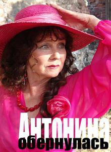 Антонина обернулась (2008) SATRip