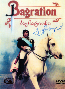 Багратион (1985) DVDRip