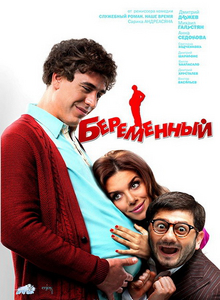 Беременный (2011/HDRip) скачать бесплатно