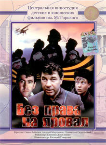 Без права на провал (1984) DVDRip