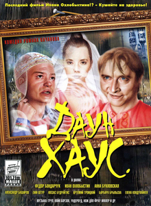 Даун Хаус (2001) DVDRip
