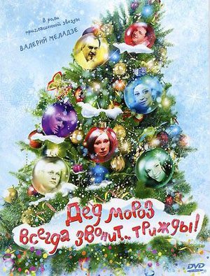 Дед Мороз всегда звонит… трижды! (2011) DVDRip скачать бесплатно