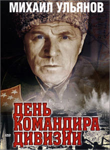 День командира дивизии (1983) DVDRip