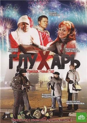 Глухарь. Приходи, Новый год! (2009) DVDRip скачать бесплатно