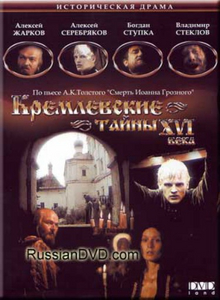 Кремлевские тайны XVI века (1991) DVDRip