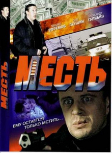 Месть (2007) DVDRip
