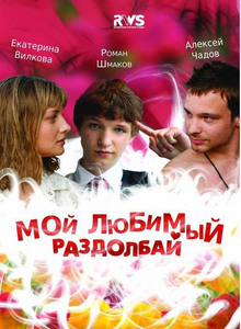 Мой любимый раздолбай (2011) DVDRip