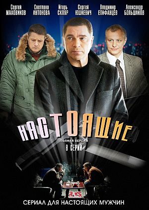 Настоящие (2011) DVD5 скачать бесплатно