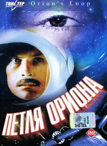 Петля Ориона (1980) DVDRip