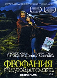 Феофания, рисующая смерть (1991) DVDRip