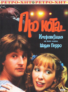Про кота... (1985) DVDRip