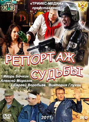 Репортаж судьбы (2011) SATRip скачать бесплатно