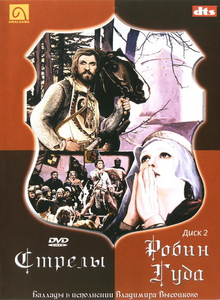Стрелы Робин Гуда (1975) DVDRip
