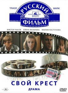 Свой крест (1989) DVDRip