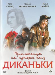 Приключения на хуторке близ Диканьки (2008) DVDRip