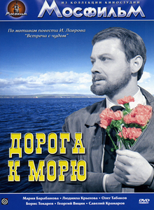 Дорога к морю (1965) DVDRiр