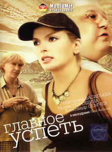 Главное успеть (2007) DVDRip