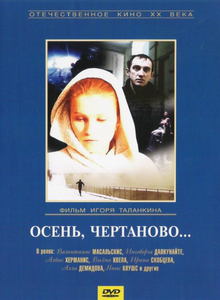 Осень, Чертаново... (1988) DVDRip
