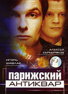 Парижский антиквар (2002) DVDRip