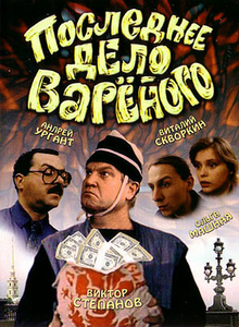 Последнее дело Вареного (1994) DVDRip