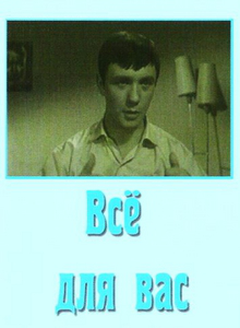 Все для вас (1964) DVDRip