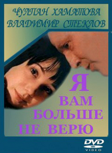 Я вам больше не верю (2000) DVDRip