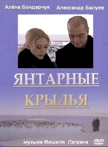 Янтарные крылья (2003) DVDRip