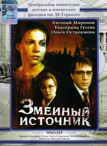 Змеиный источник (1997) DVDRip