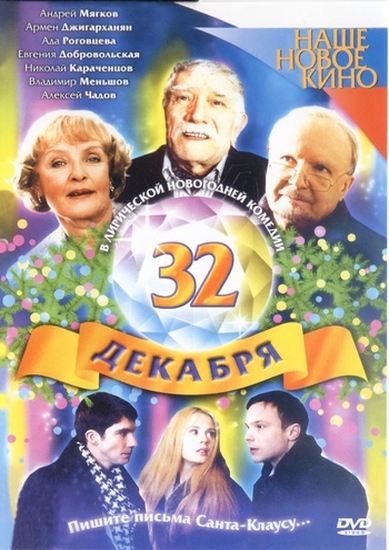 Скачать фильм 32 декабря (2004) DVDRip 