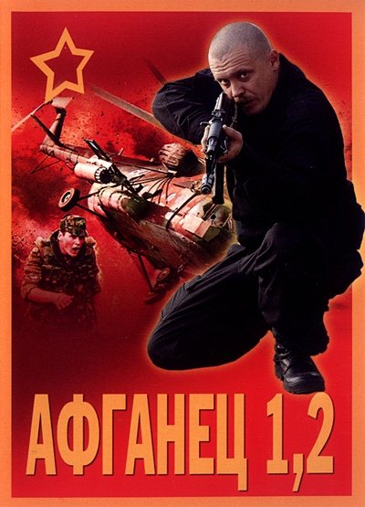 скачать фильм Афганец 1, 2 (1991-1994) DVDRip