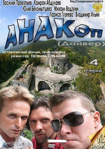 скачать сериал Анакоп / Дайвер / Восхождение на Афон (2011) SATRip