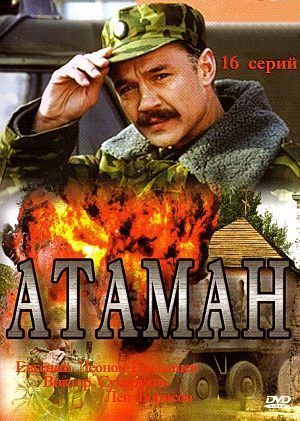 Атаман (16 серий из 16) (2005) DVDRip скачать бесплатно