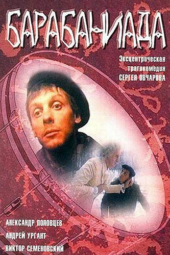 Барабаниада (1993) DVDRip