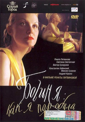 Скачать фильм Бoгиня: как я пoлюбила (2004) DVDRip 