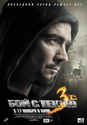 Бой с тенью 3D: Последний раунд (2011/HDRip) скачать бесплатно