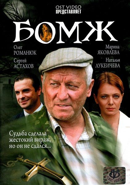 скачать фильм Бомж (2006) DVDRip